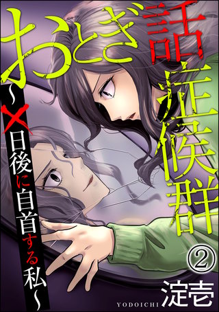 おとぎ話症候群 ～×日後に自首する私～（分冊版）(2)