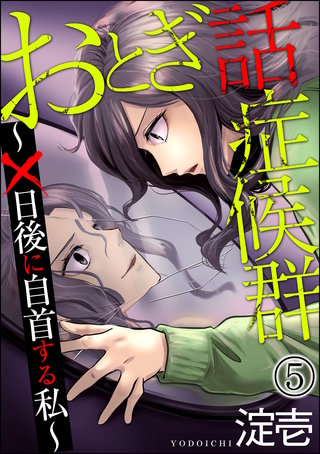 おとぎ話症候群 ～×日後に自首する私～（分冊版）(5)