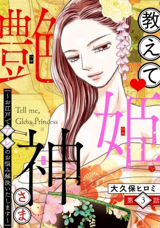 教えて 艶姫神さま ～お江戸でアレのお悩み解決いたします～（分冊版）(3)