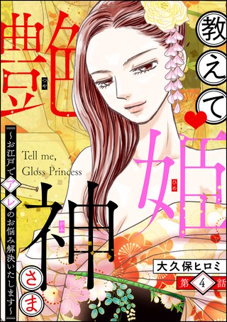 教えて 艶姫神さま ～お江戸でアレのお悩み解決いたします～（分冊版）(4)