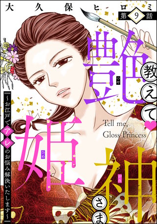 教えて 艶姫神さま ～お江戸でアレのお悩み解決いたします～（分冊版）(9)