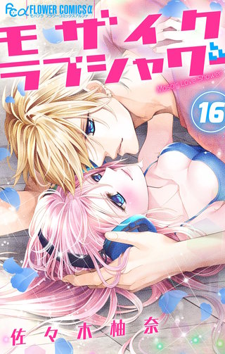 モザイクラブシャワー【マイクロ】(16)