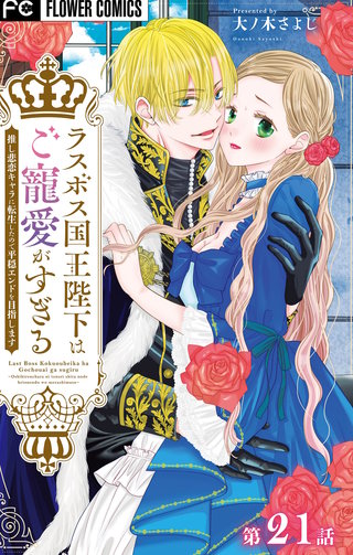 ラスボス国王陛下はご寵愛がすぎる～推し悲恋キャラに転生したので平穏エンドを目指します～【マイクロ】(21)