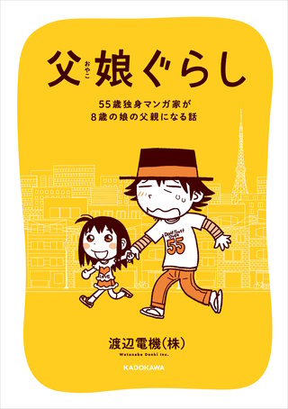 父娘ぐらし　55歳独身マンガ家が8歳の娘の父親になる話