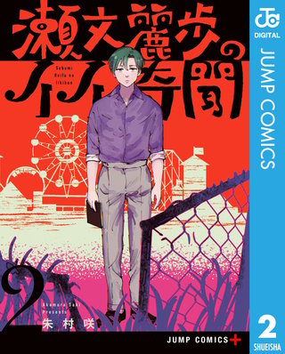 瀬文麗歩のイイ奇聞(2)