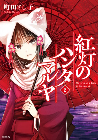紅灯のハンタマルヤ(2)