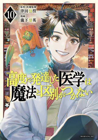 高度に発達した医学は魔法と区別がつかない(10)