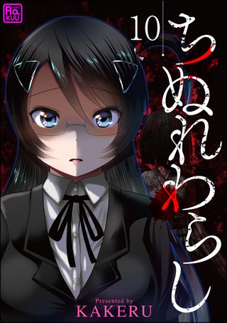 ちぬれわらし（分冊版）【第10話】