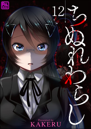 ちぬれわらし（分冊版）【第12話】