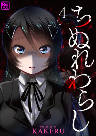 ちぬれわらし（分冊版）【第4話】