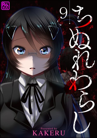 ちぬれわらし（分冊版）【第9話】