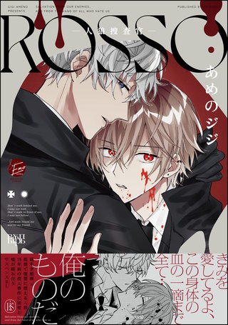 ROSSO―人狼捜査官―【電子限定かきおろし漫画付】