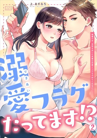 溺愛フラグたってます!?～暗闇の中、本気を出した先輩は何度イッてもやめてくれない。(2)