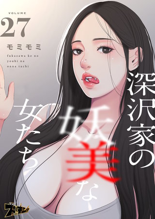 深沢家の妖美な女たち（フルカラー） 27巻