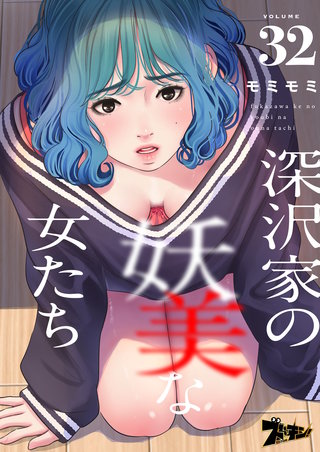 深沢家の妖美な女たち（フルカラー） 32巻