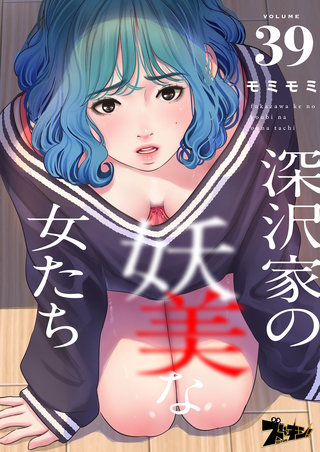 深沢家の妖美な女たち（フルカラー） 39巻