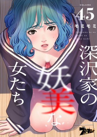 深沢家の妖美な女たち（フルカラー） 45巻