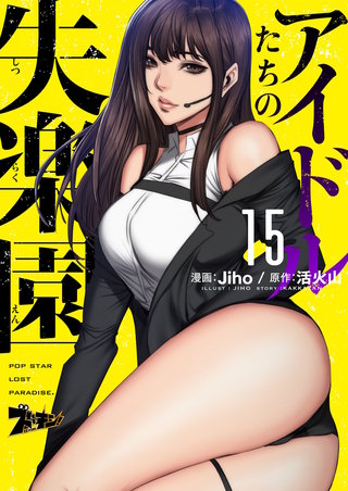 アイドルたちの失楽園（フルカラー） 15巻