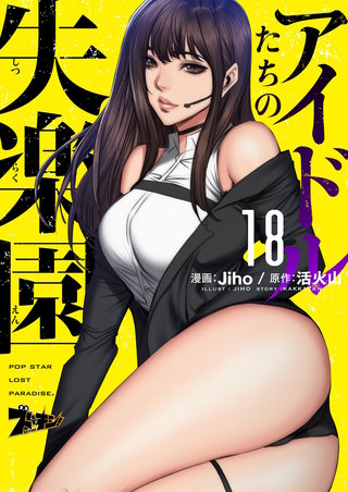 アイドルたちの失楽園（フルカラー） 18巻