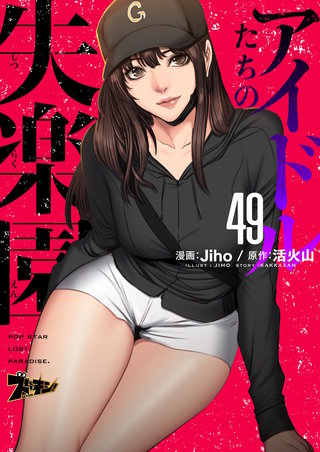 アイドルたちの失楽園（フルカラー） 49巻