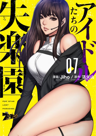 アイドルたちの失楽園（フルカラー） 7巻