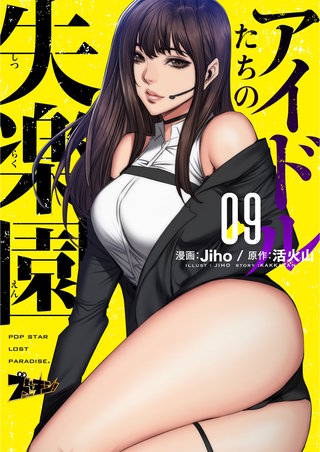 アイドルたちの失楽園（フルカラー） 9巻