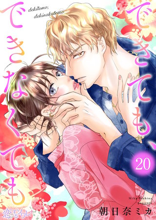 できても、できなくても 20巻