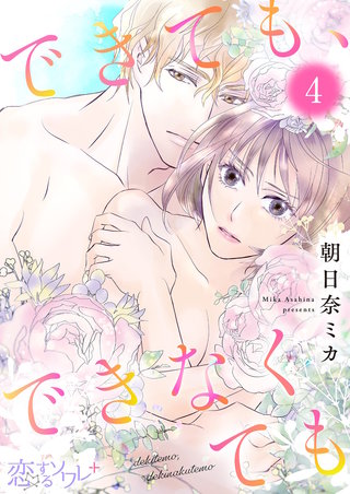 できても、できなくても 4巻