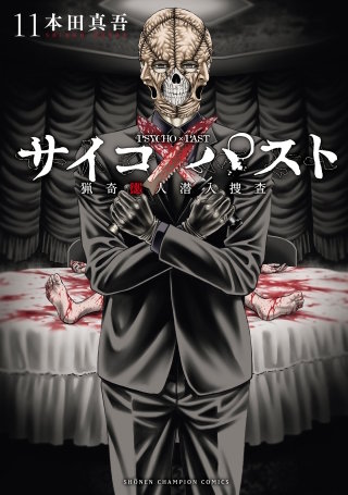 サイコ×パスト　猟奇殺人潜入捜査(11)