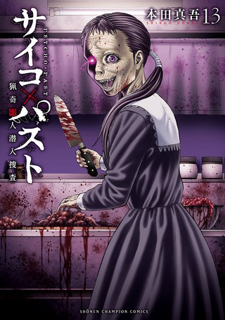 サイコ×パスト　猟奇殺人潜入捜査(13)