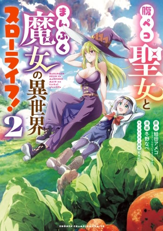 腹ペコ聖女とまんぷく魔女の異世界スローライフ!(2)