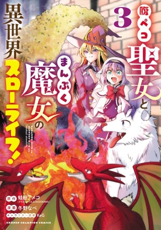 腹ペコ聖女とまんぷく魔女の異世界スローライフ!(3)