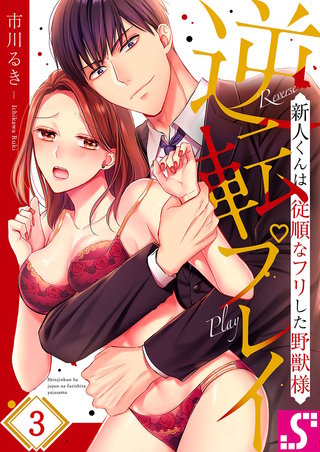 逆転プレイ～新人くんは従順なフリした野獣様3