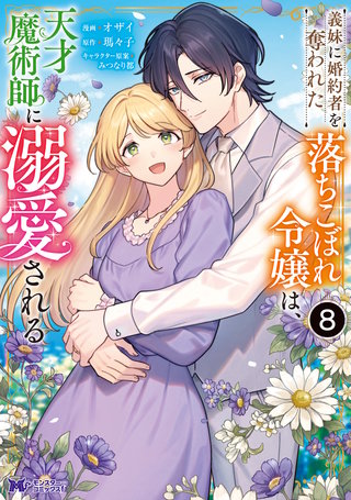 義妹に婚約者を奪われた落ちこぼれ令嬢は、天才魔術師に溺愛される(コミック)(8)