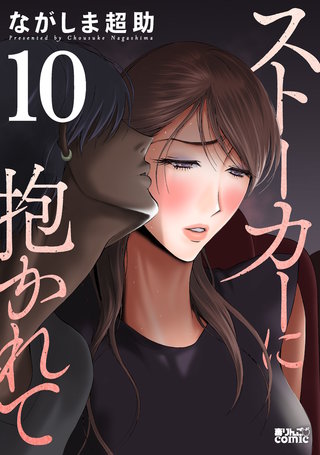 ストーカーに抱かれて(10)