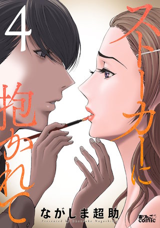 ストーカーに抱かれて(4)