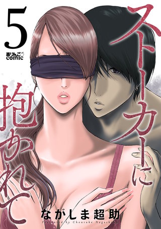 ストーカーに抱かれて(5)