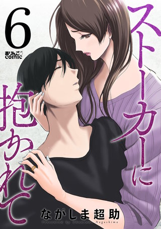 ストーカーに抱かれて(6)