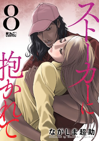 ストーカーに抱かれて(8)