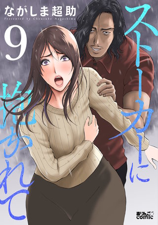 ストーカーに抱かれて(9)