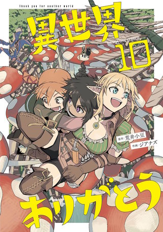 異世界ありがとう(10)