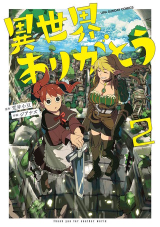 異世界ありがとう(2)