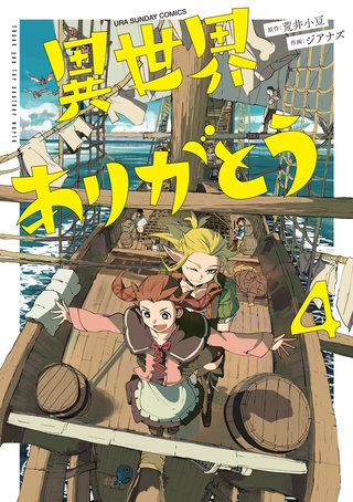 異世界ありがとう(4)【電子限定コラボイラスト特典付き】