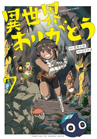 異世界ありがとう(7)