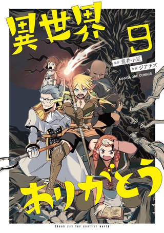 異世界ありがとう(9)