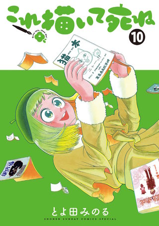 これ描いて死ね(10)
