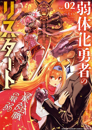 弱体化勇者のリスタート(2)