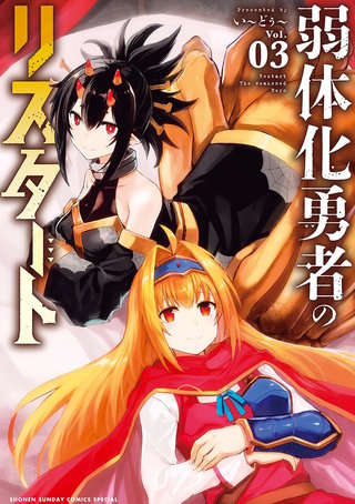 弱体化勇者のリスタート(3)
