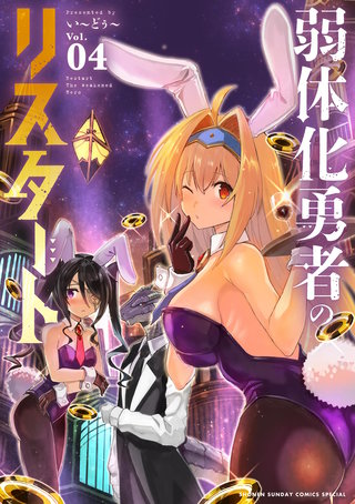 弱体化勇者のリスタート(4)