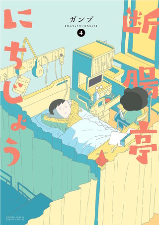 断腸亭にちじょう(4)